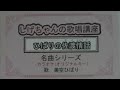 「ひばりの佐渡情話」しげちゃんのカラオケ実践講座 / 美空ひばり・このシリーズはカラオケのみです