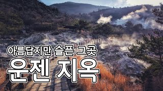 운젠과 시마바라, 나가사키까지 순교자들과 함께 떠나는 일본 순례