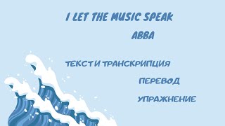 Разбор текста песни I let the music speak (ABBA).