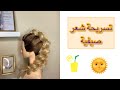تسريحة شعر صيفيه2021 /Summer hairstyle