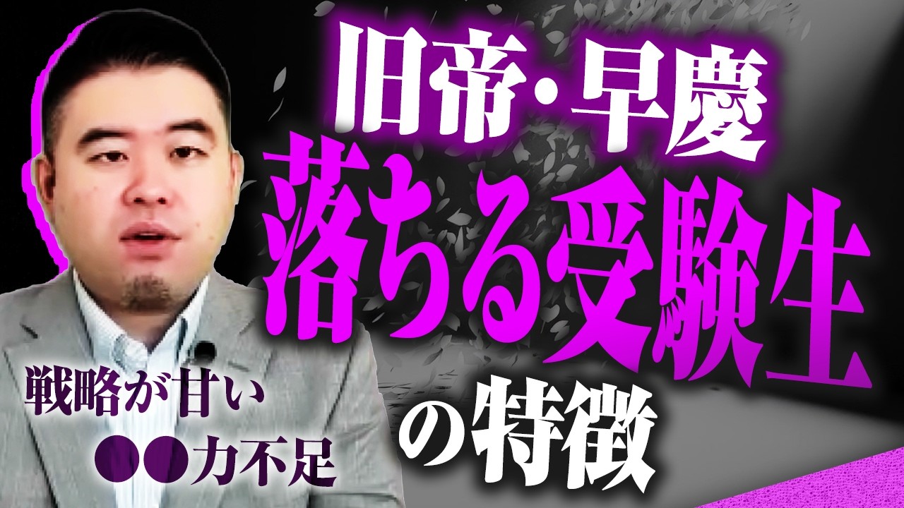 旧帝国大学・早慶に届かない受験生の特徴！