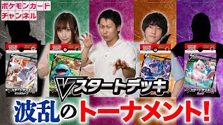 Vスタートデッキ最強決定戦!謎のゲスト登場!?【Aブロック/ポケカ】 Vスタートデッキ最強決定戦!謎のゲスト登場!?【Aブロック/ポケカ】