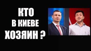 Зеленский вызвал на ковер Кличко, кто будет у руля в Киеве Зеленский вызвал на ковер Кличко, кто будет у руля в Киеве