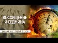 #258 Восхищение и Седмина - Алексей Осокин - Библия 365 (3 сезон)