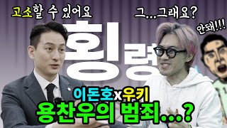 용찬우가 가져간 360도 카메라의 행방은...? | 이돈호x우키 합방 1부