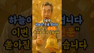 5월엔 하늘이 문을 엽니다 이번 달, &quot;금전운&quot; 쏟아질 띠가 있습니다. #금전운 #재물운 …