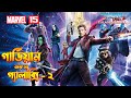 Guardians of the Galaxy Vol. 2 Explained in Bangla 🎬 | Complete Movie Summary