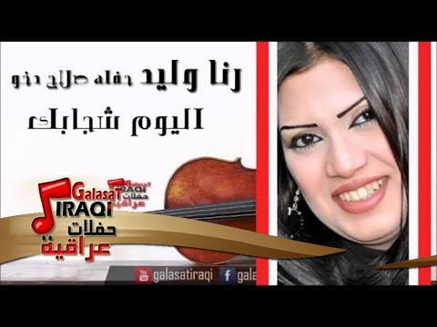 رنا وليد اليوم شجابك اغاني عراقي