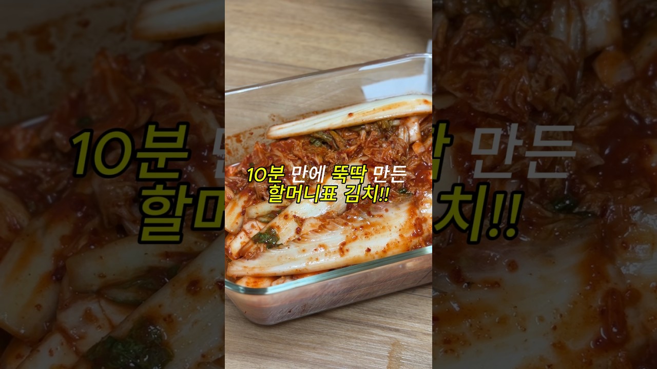 10분 만에 끝내는 마약 김치 레시피 레시피 숏폼 썸네일