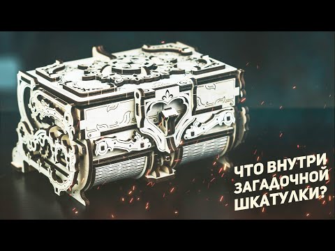 Что Внутри Загадочной Шкатулки? / Ugears