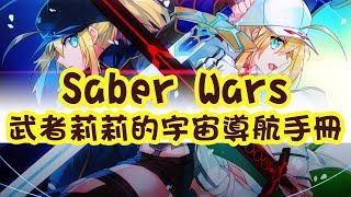 《FateGrand Order》FGO繁中版Saber Wars 武者莉莉的宇宙 ...