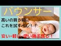 【赤ちゃんバウンサー】高いの買う前にまずはこれを試すべし！#赤ちゃん#バウンサー#育児#子育て#赤ちゃんバウンサー#育休#ワンオペ#電動バウンサー#自動バウンサー#ベビー用品