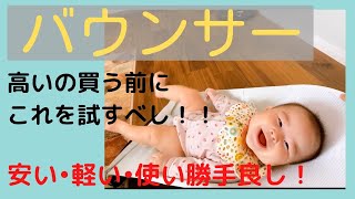 【赤ちゃんバウンサー】高いの買う前にまずはこれを試すべし！#赤ちゃん#バウンサー#育児#子育て#赤ちゃんバウンサー#育休#ワンオペ#電動バウンサー#自動バウンサー#ベビー用品