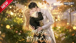 MULTISUB📢新番上线《一纸约定，恰逢心动》第1~64集丨落难千金变身总裁特助，联手反击仇人，揭开家族尘封旧事！#最新漫剧 #破晓动漫社 screenshot 4