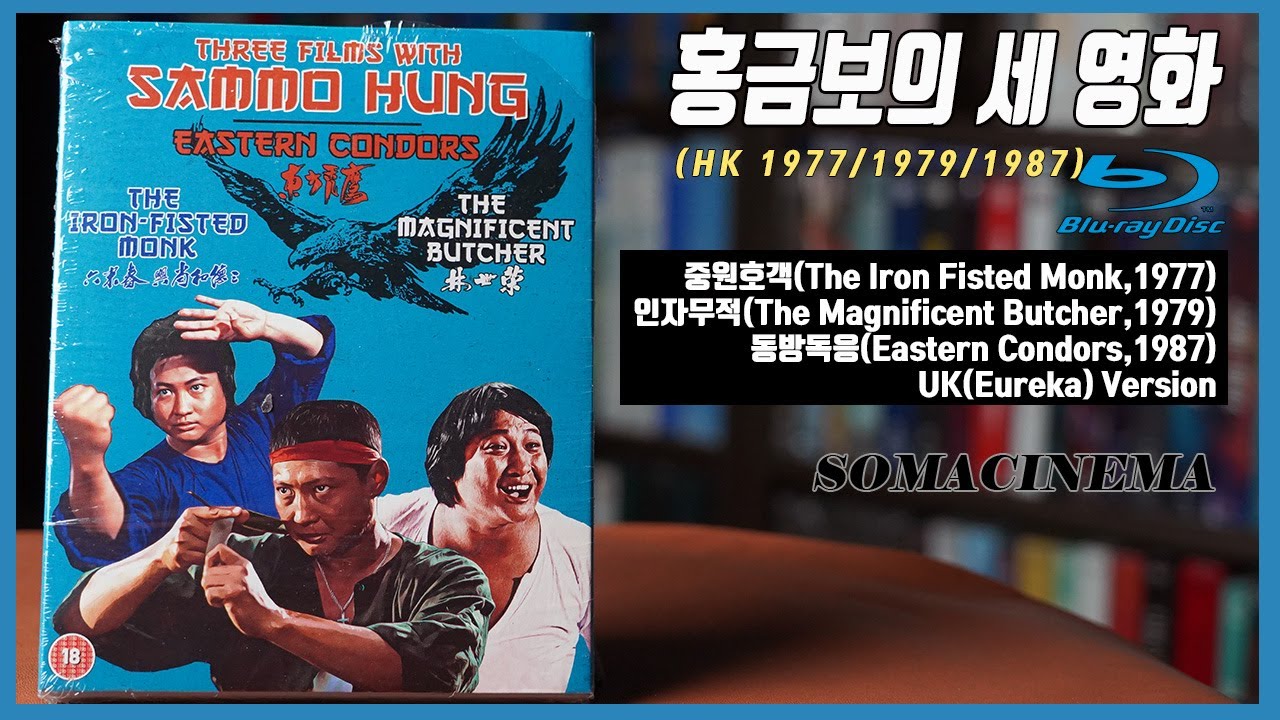 홍금보의 세 영화(The Iron-Fisted Monk / Magnificent Butcher / Eastern Condors) (UK 2K Ver.) 영국 발매 버전