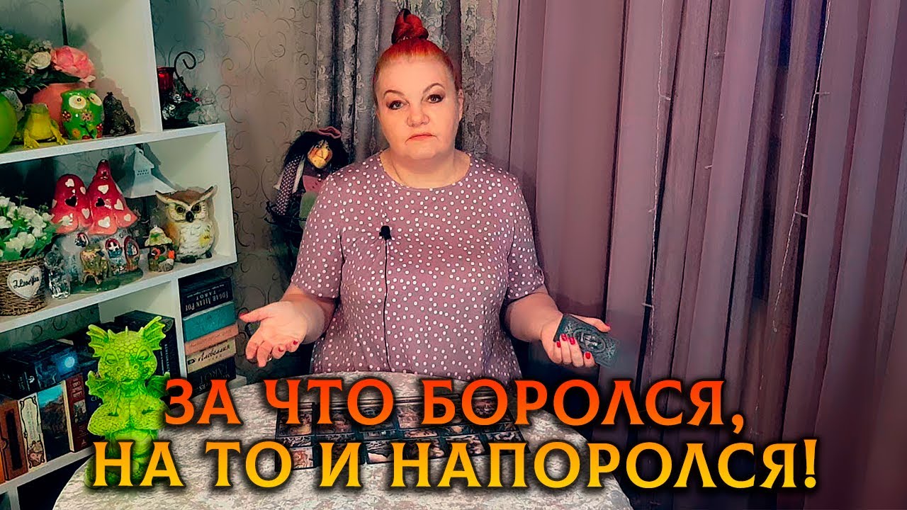 ЗА ЧТО БОРОЛСЯ, НА ТО И НАПОРОЛСЯ! ЧТО ЗА БЕДА С НИМ ПРИКЛЮЧИЛАСЬ?