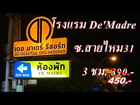 รีวิว โรงแรมชั่วคราว De'madre Resort saimai31 สายไหม31 ราคา 390บาท