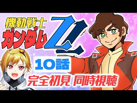【メン限】機動戦士ガンダムΖΖ 10話 完全初見同時視聴【Vtuber/蒼澄あすか】