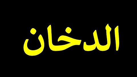 44 قورئانی پیرۆز به‌ ته‌فسیری کوردی سوره‌تی الدخان