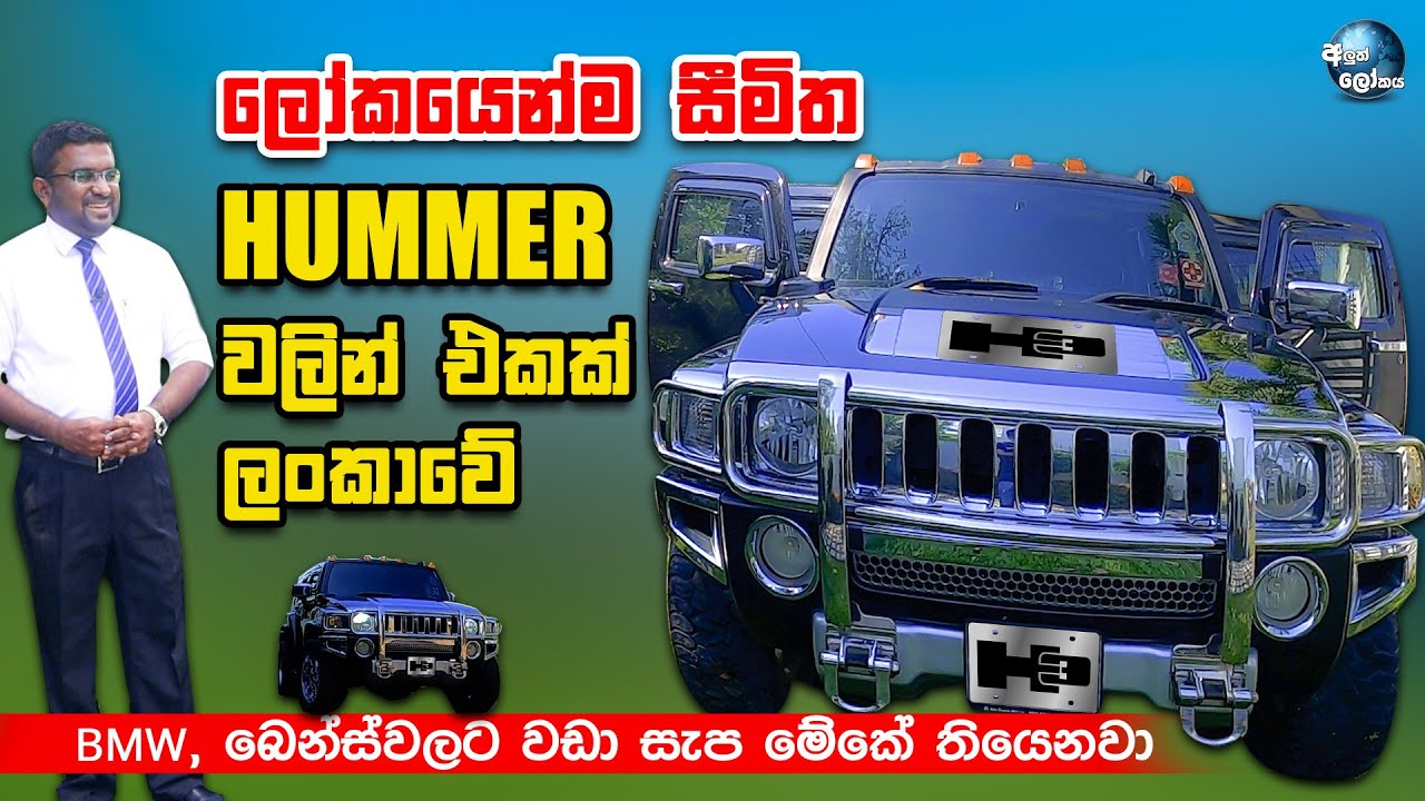 ලෝකයෙන්ම සීමිත හමර් වලින් එකක් ලංකාවේ Hummer extreme limited edition