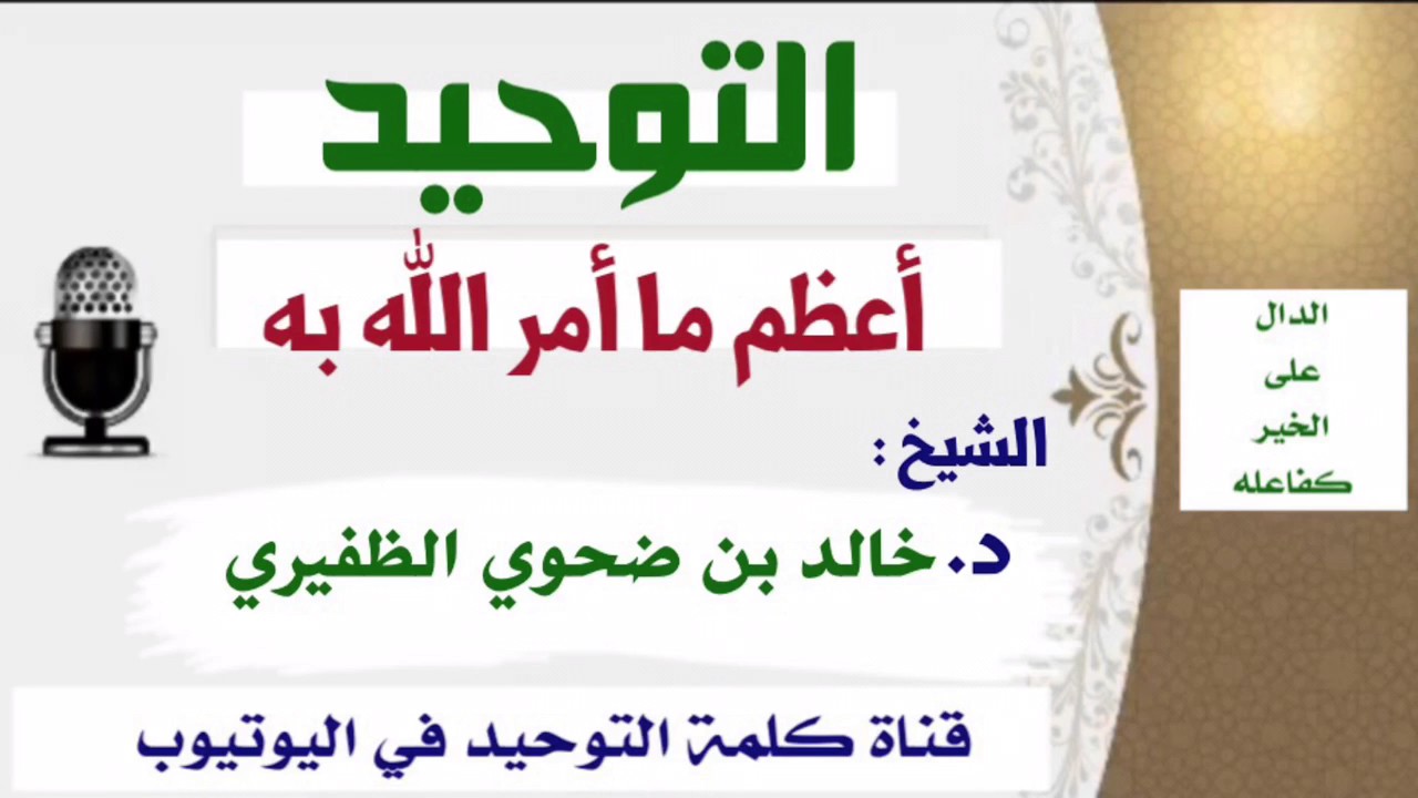 الشيخ د. خالد بن ضحوي : التوحيد أعظم ما أمر الله به