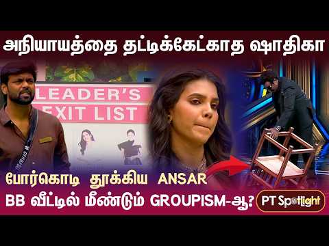 விளாசிய VJS.. போர்கொடி தூக்கிய Ansar! BB வீட்டில் மீண்டும் Groupism-ஆ? | PT Spotlight