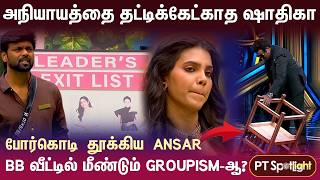 விளாசிய VJS.. போர்கொடி தூக்கிய Ansar! BB வீட்டில் மீண்டும் Groupism-ஆ? | PT Spotlight