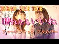 【 NHK ひらり 主題歌 】 晴れたらいいね / DREAMS COME TRUE #26 (フルカバー by はるもにあすてる)