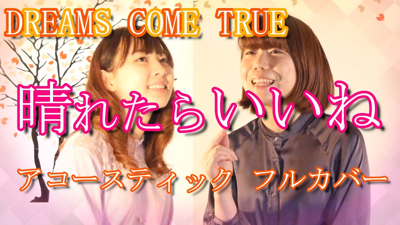 NHK ひらり 主題歌 】 晴れたらいいね / DREAMS COME TRUE 26 (フルカバー by はるもにあすてる) YouTube
