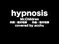 歌ってみた Hypnosis Mr Children Covered By あっちゅ 歌ってみた Hypnosis Mr Children Covered By あっちゅ