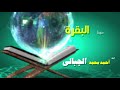 القران الكريم كاملا بصوت الشيخ احمد محمد الجبالى سورة البقرة القران الكريم كاملا بصوت الشيخ احمد محمد الجبالى سورة البقرة