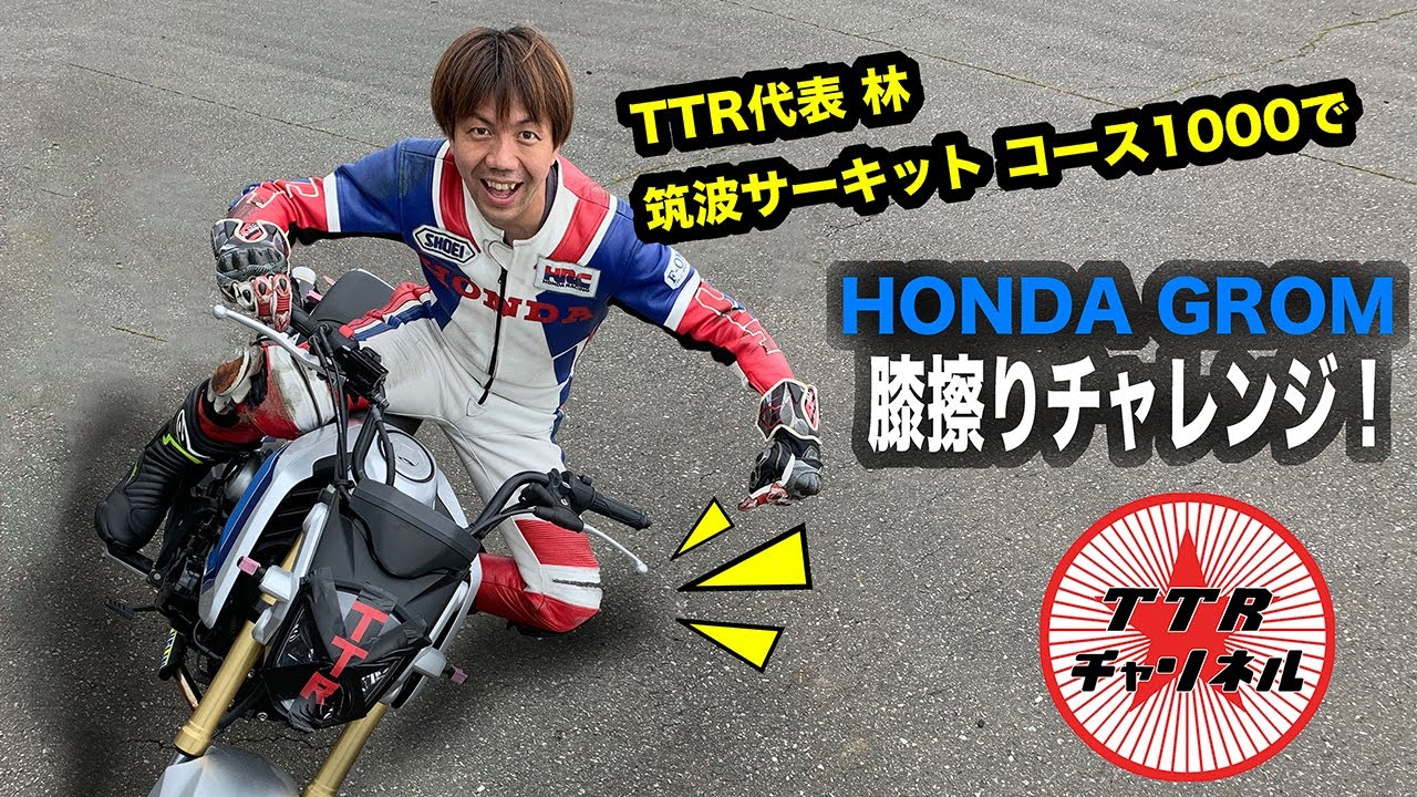 筑波サーキット！】グロムで膝擦りチャレンジ！【コース1000！】 - YouTube