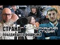 Прямой эфир: Страна победившего фашизма