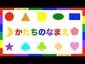 形の名前を覚えよう！かたちのなまえ♪子供幼児向け知育アニメ・ビデオ