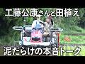 【米作り】和田毅 初めての田植え機に悪戦苦闘。工藤公康さんと泥だらけ本音トーク。