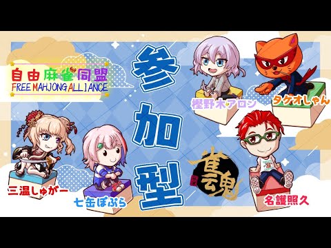 【#わいたまりーぐ/雀魂】自由麻雀同盟誘導枠！遊びに来てね～！【名護兄妹】#vtuber #じゃんたま
