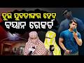 ଦୁଇ ଯୁବତୀଙ୍କର ହେବ ବୟାନ ରେକର୍ଡ | Soumya Ranjan Swain Case: One More Arrested By Crime Branch