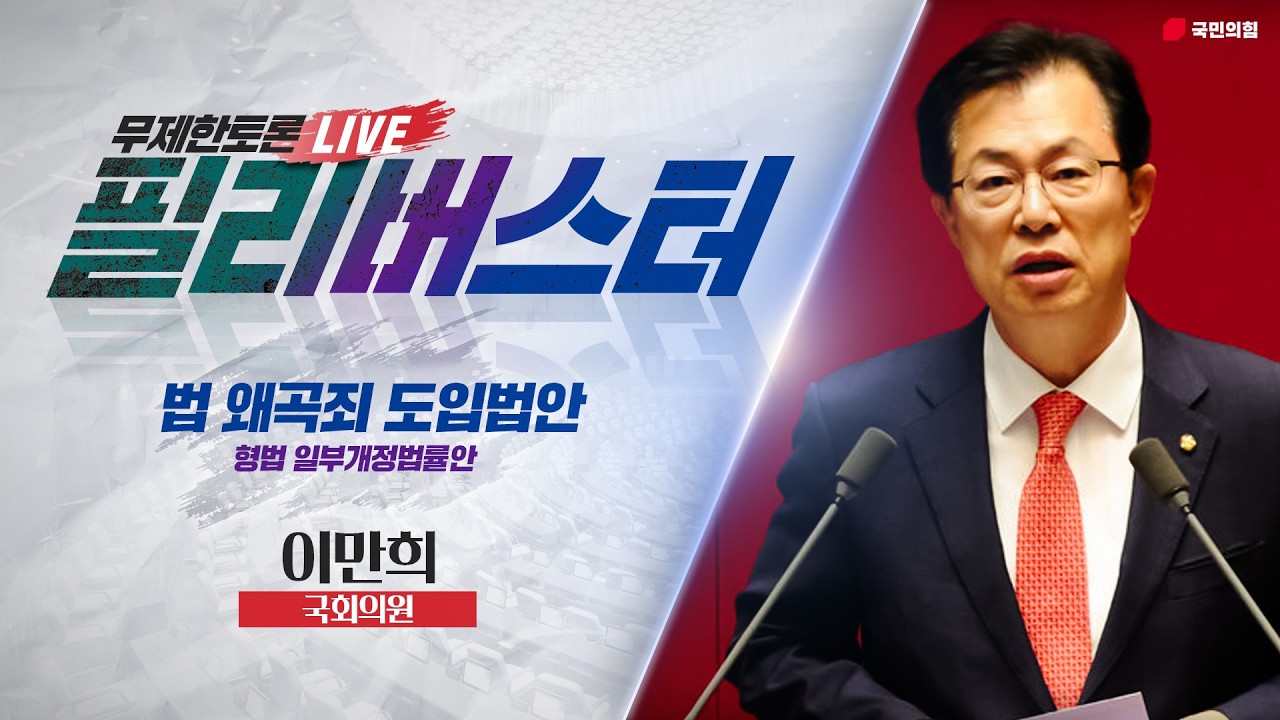 [Live] 형법 일부개정법률안(법 왜곡죄) 무제한토론 | 이만희 국회의원