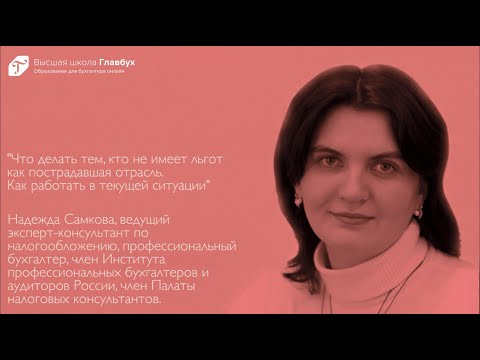 Что делать тем, кто не имеет льгот как пострадавшая отрасль. Как работать в текущей ситуации
