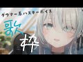 【歌枠/Singing】2026配信初め！とっくにあけましてたうたわく【VTuber/瑞白くもり】