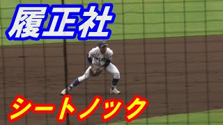 履正社 シートノック（2024年秋季近畿大会） - YouTube