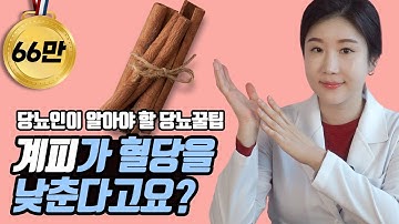 당뇨인에게 좋은 계피, 이렇게 드세요! | 계피의 종류와 섭취하는 법