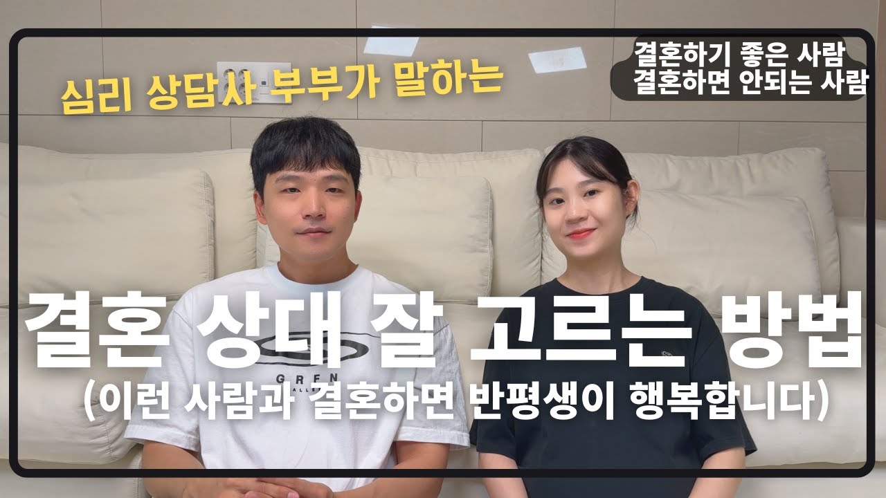 결혼은 꼭 이런 사람과 하세요(결혼 전이라면 시청 필수!)