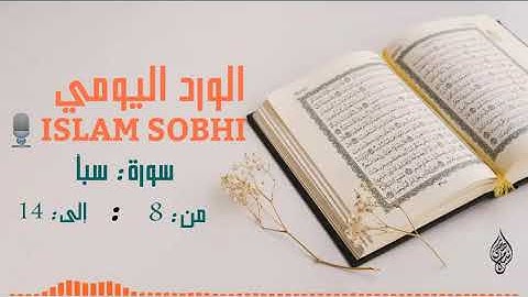 آيات هادئة ومريحة من سورة سبأ إسلام صبحي