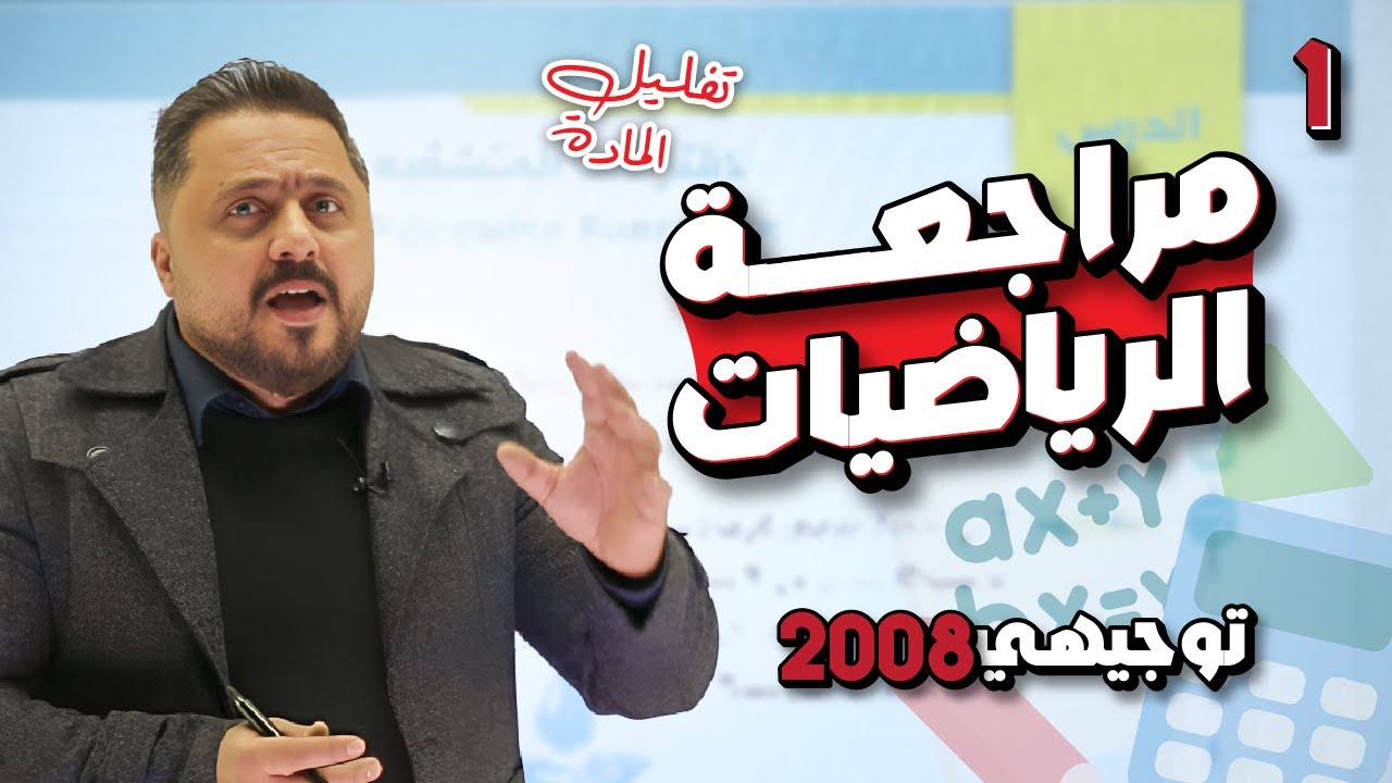 حصة 1 | توجيهي 2008 | تفليل مادة الرياضيات |مع الأستاذ بهاء أبو سمك ✨