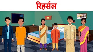 Rehearsal Cl 11 1St Puc Hindi Summary Animation