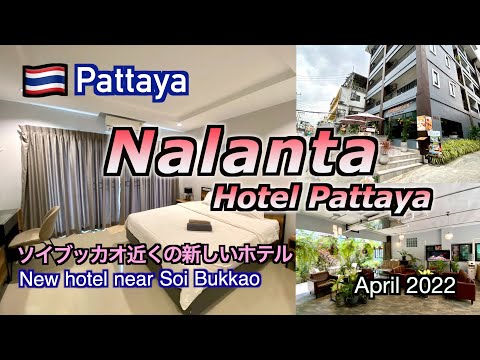 【ホテルレビュー（Hotel reviews）】Nalanta Hotel Pattaya