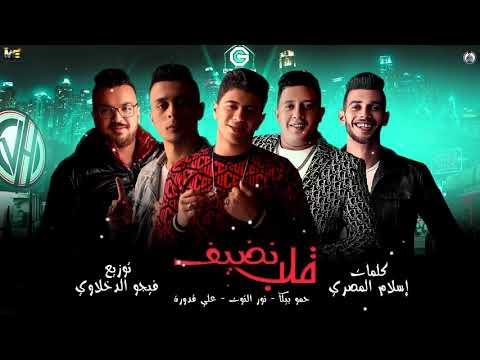 مهرجان قلب نضيف حمو بيكا نور التوت علي قدوري فيجو الدخلاوي2020