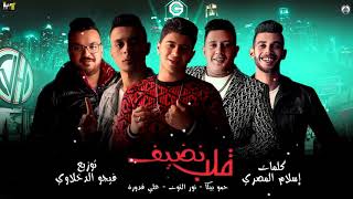 مهرجان "قلب نضيف" حمو بيكا  نور التوت  علي قدوري فيجو الدخلاوي2020