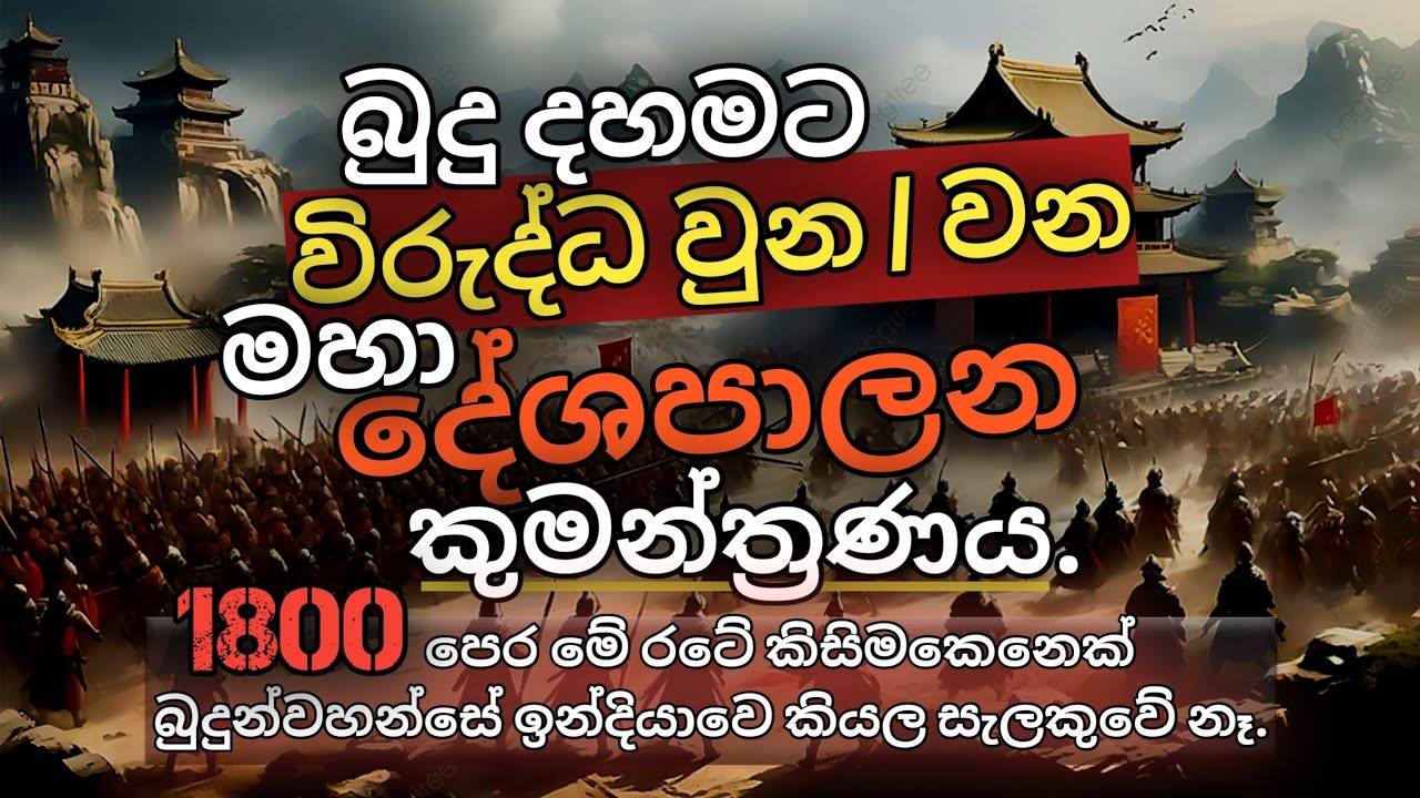 බුදු දහමට විරුද්ධ වුන / වන මහා දේශපාලන කුමන්ත්‍රනය #urumaya #srilankahistory